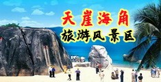 操小穴电影在线观看海南三亚-天崖海角旅游风景区